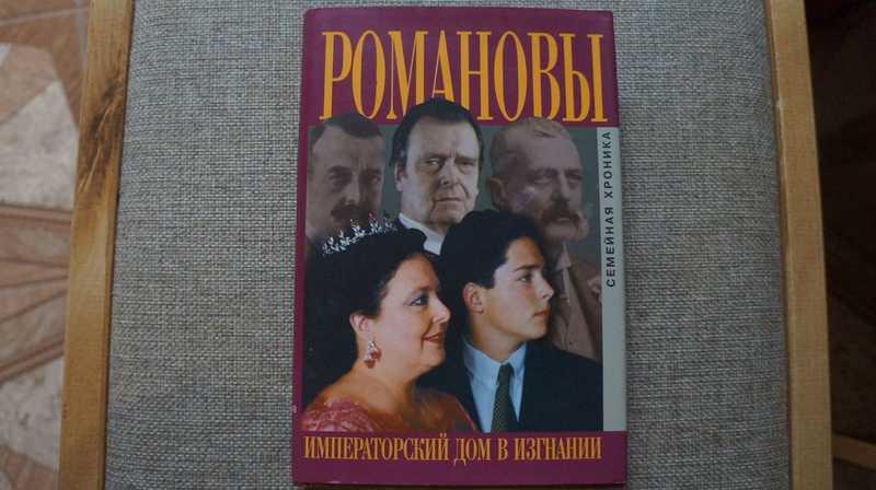 #1630490 Думин С. В. Романовы. Императорский дом в изгнании. Семейная хроника
