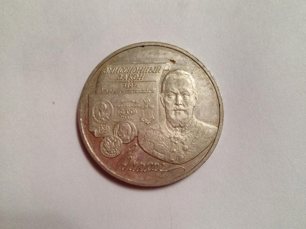 3 рубля 1997 витте. монета с. медаль витте. золотые монеты витте. эмиссионный закон витте.