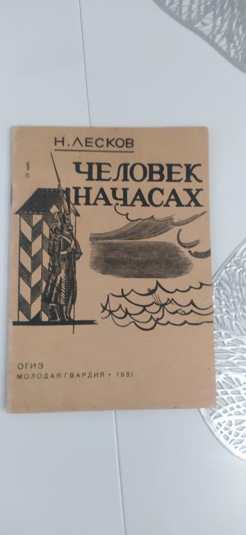 Лесков, Н. Человек на часах 1926 г Хорошее состояние