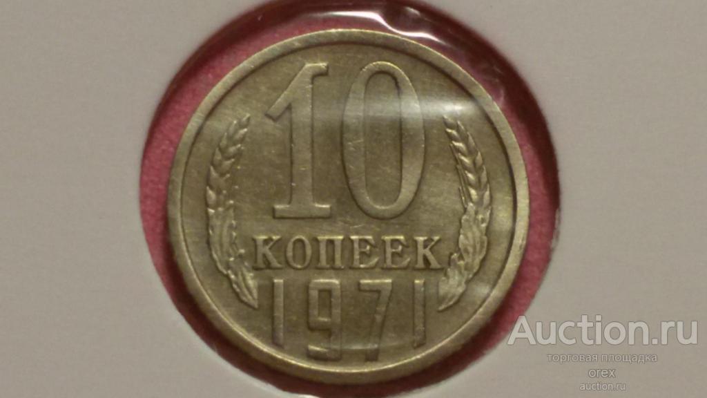 10 копеек 1971 СССР (холдер)
