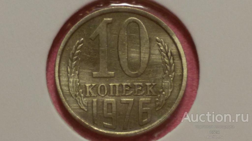 10 копеек 1976 СССР (холдер)