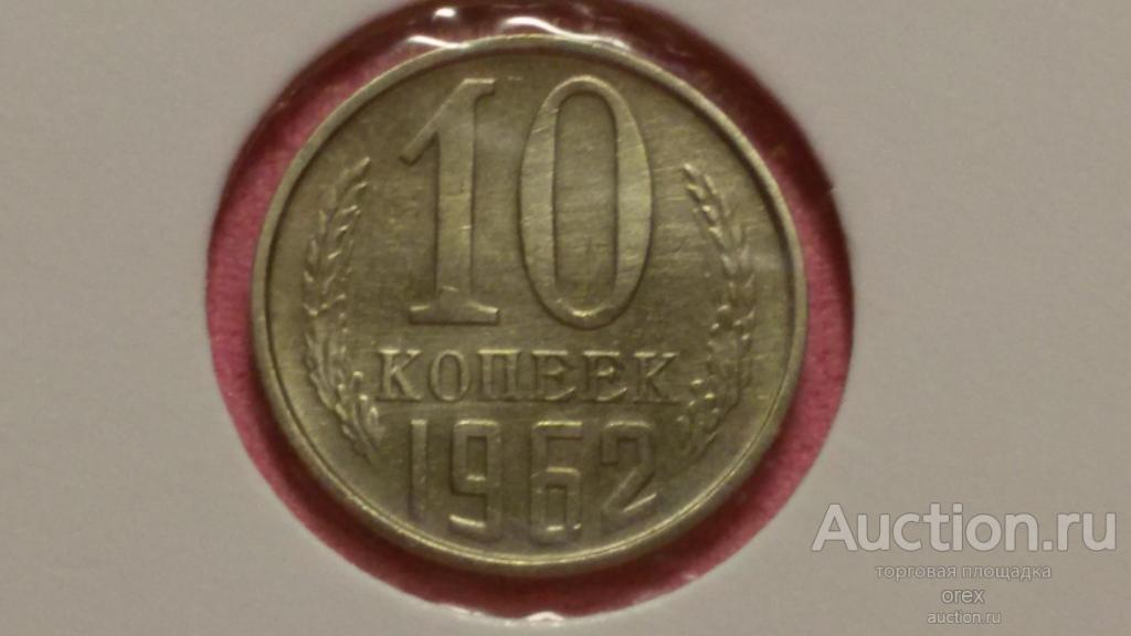 10 копеек 1962 СССР (холдер)