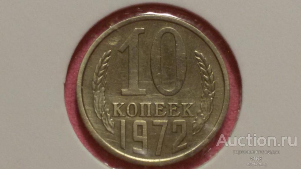 10 копеек 1972 СССР (холдер)