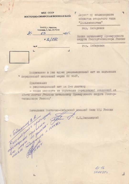 Бланк Письма Восточно-сибирской военной базы МВД СССР г. Иркутск 1995 г.