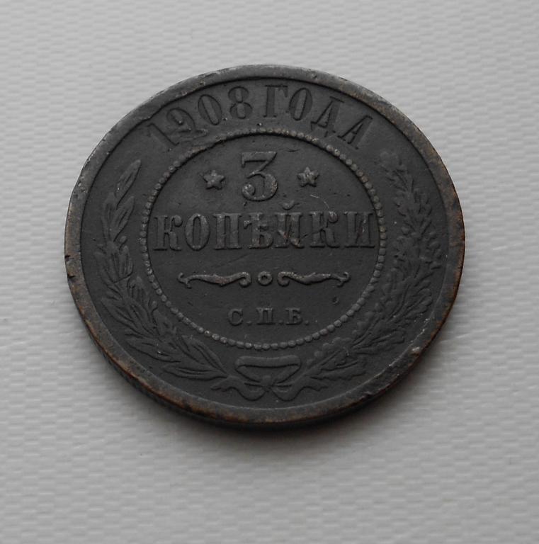 3 копейки 1908 г. СПБ. Николай II.
