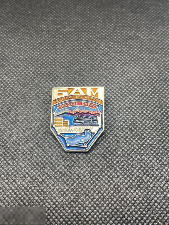 Знак БАМ золотое звено Куанда 1984 