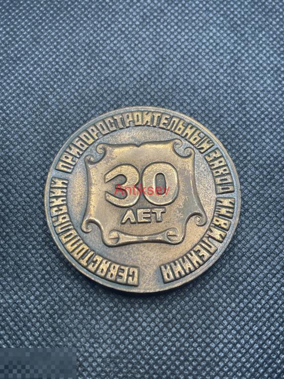 Настольная медаль Севастополь Севастопольский приборостроительный завод им Ленина 30 лет Редкая 