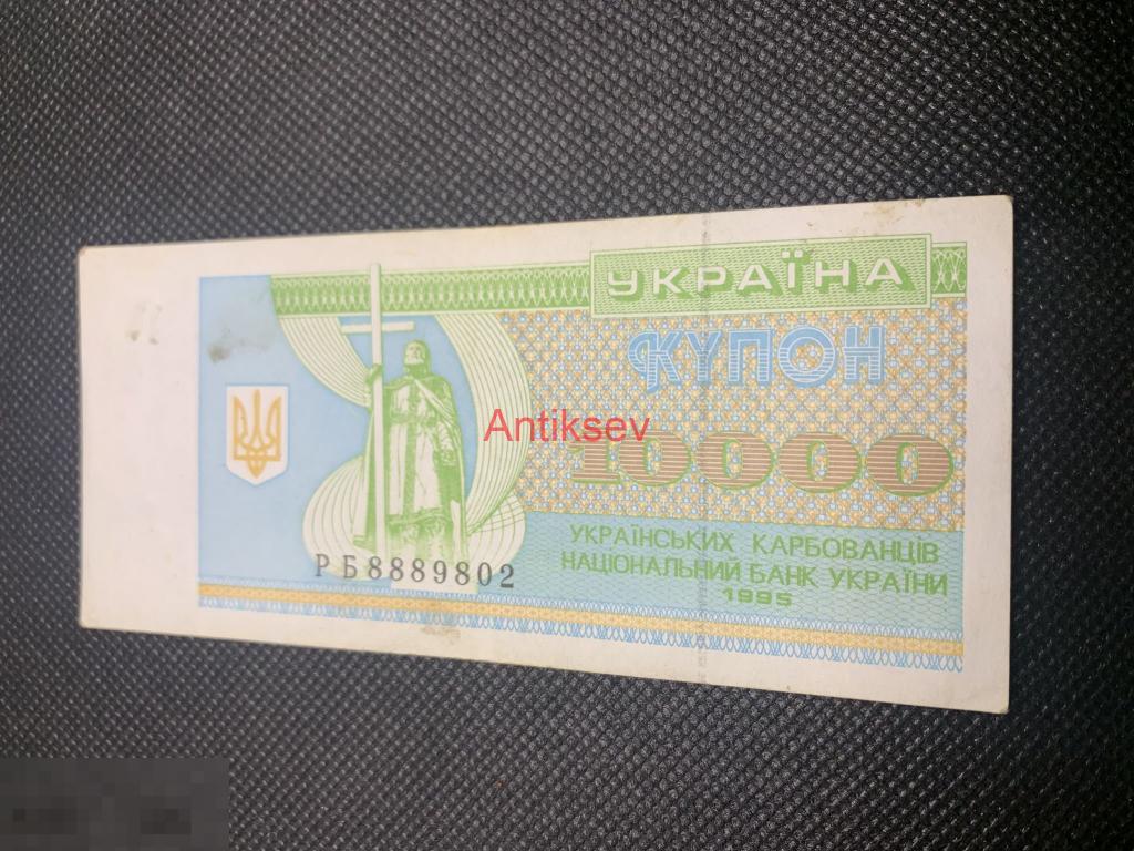 10000 карбованцев Украина 1995 РБ 8889802 