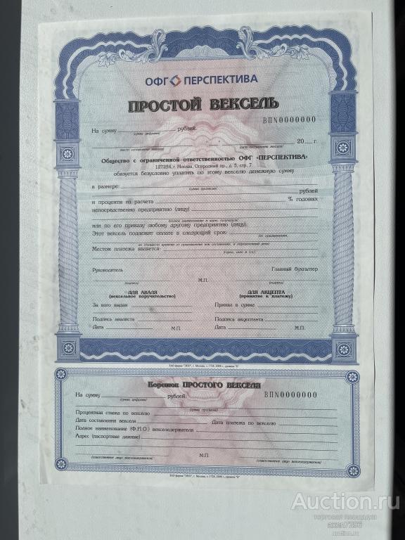 Вексель ОФГ Перспектива образец — покупайте на Auction.ru по выгодной ...