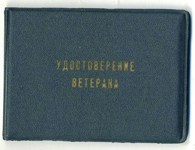 Удостоверение Ветерана труда - 1996 год