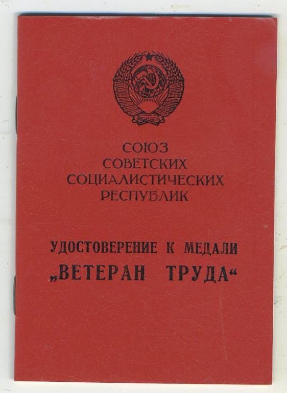 Удостоверение к медали Ветеран труда - 1986 год - КОПИЯ