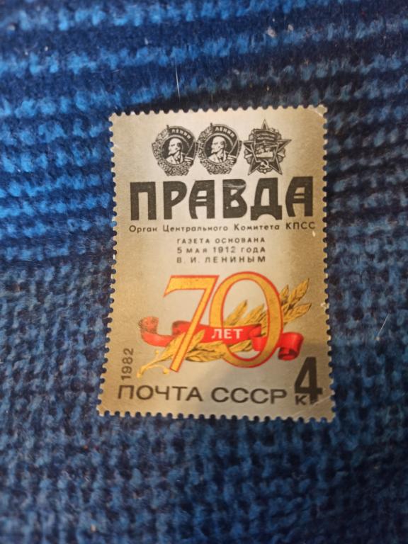 Марка почта СССР Правда 70 лет