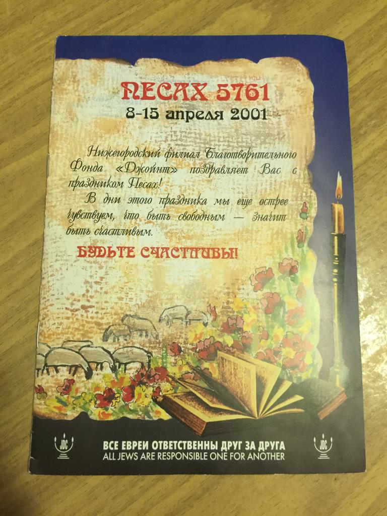 Песаха 5761. Джойнт. Песах. Иудейская Пасха. Иудейские праздники. Седер. Иудаика. Иудаизм. Израиль