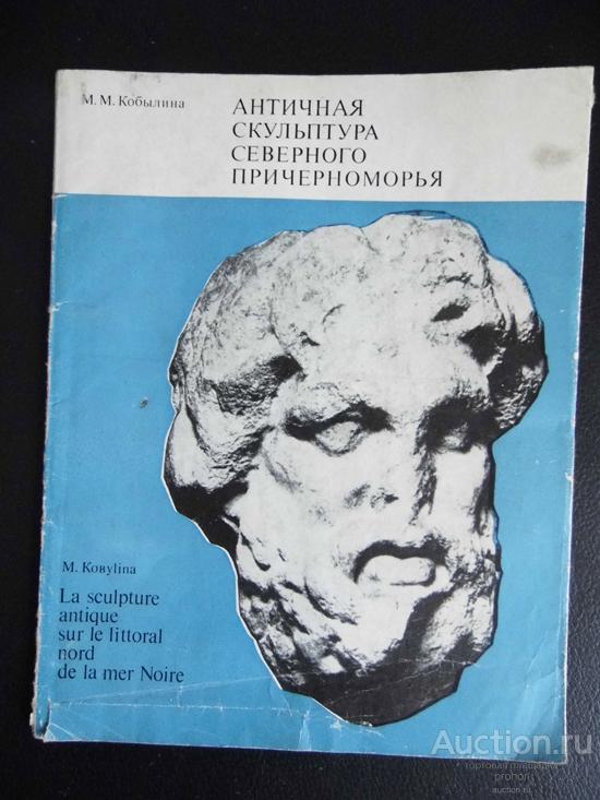 Кобылина М. Античная скульптура Северного Причерноморья. 1972г. Цена с доставкой.