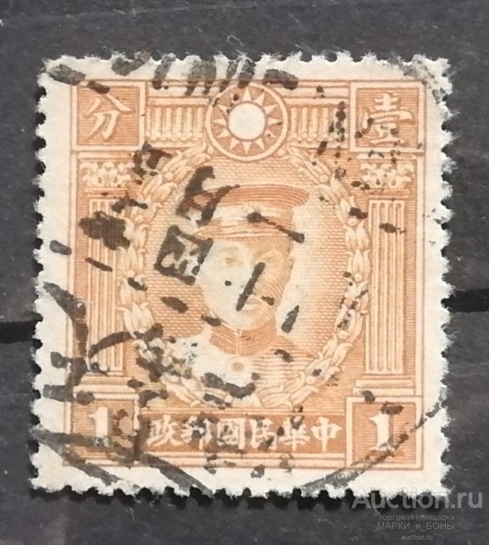 1932-1937Гг. КИТАЙ. Империя. Мученики революции. Гашение (8-241)