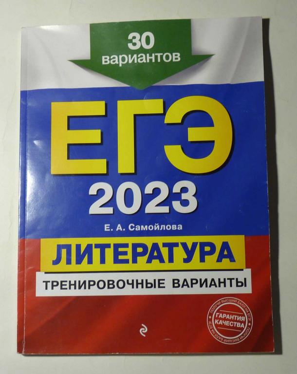 ЕГЭ 2023. Литература. Тренировочные варианты. 30 вариантов. Е.А. Самойлова 2022