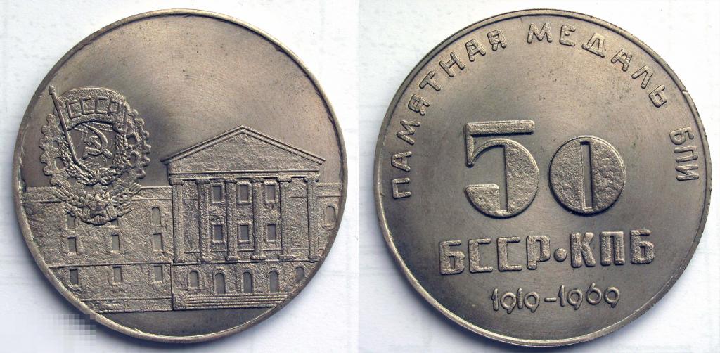1969 г. 50 лет БССР и КПБ. Памятная медаль БПИ