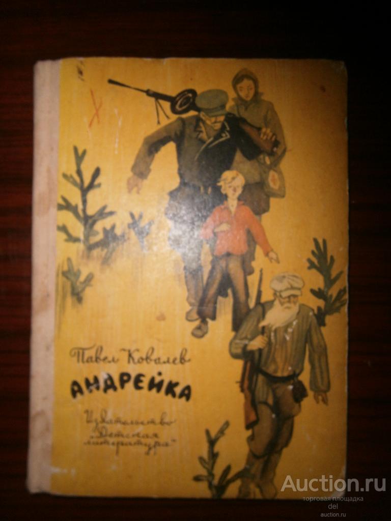 Павле Ковалев, Андрейка, повесть, Москва,Детская Литература, 1972, СССР, рисунки Антонова