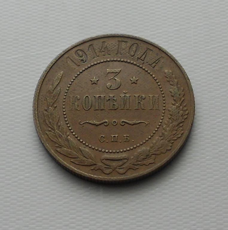 3 копейки 1914 г. СПБ. Николай II.