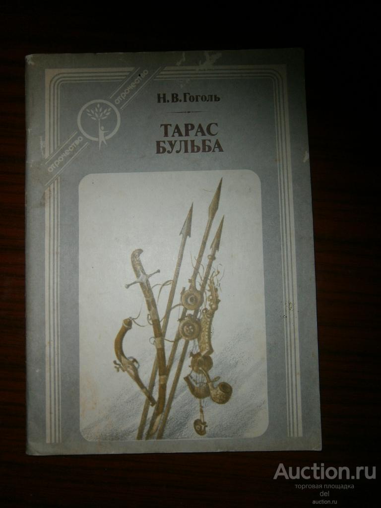 Гоголь, Тарас Бульба, повесть, Москва, Современник, 1984, художник Дорохов, СССР