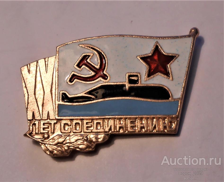 Знак ВМФ 20 лет СОЕДИНЕНИЮ,  подлинный.