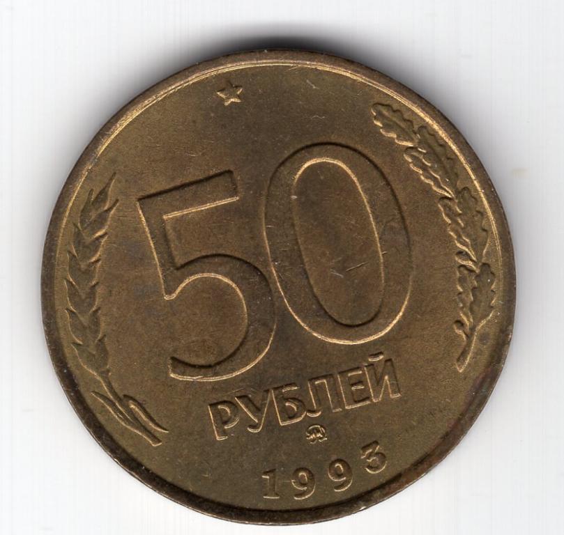 50 рублей - Россия - 1993 - ММД - немагнитная