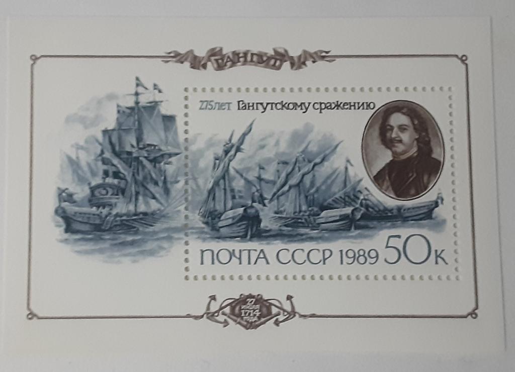 СССР 1989г.275 лет Гангутскому морскому сражению. Блок 211(6031)**.