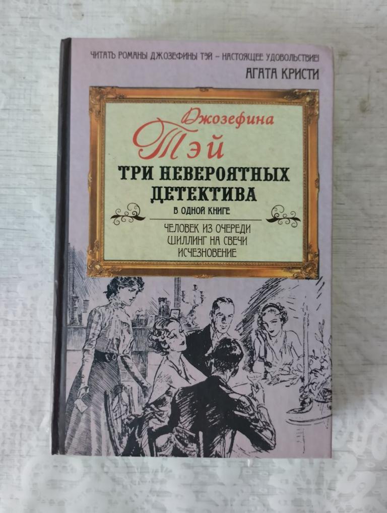 Джозефина Тэй. Человек из очереди. Шиллинг за свечи. Исчезновение.