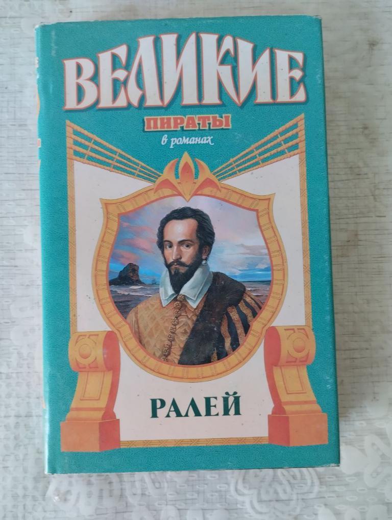 Ралей. Лофтс Нора. Джентльмен что надо. Великие пираты.