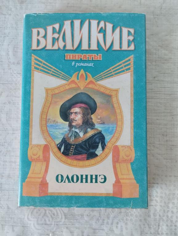 Олоннэ. Попов. Паруса смерти. Великие пираты.
