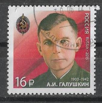 Россия 2015 г. Галушкин, гаш.