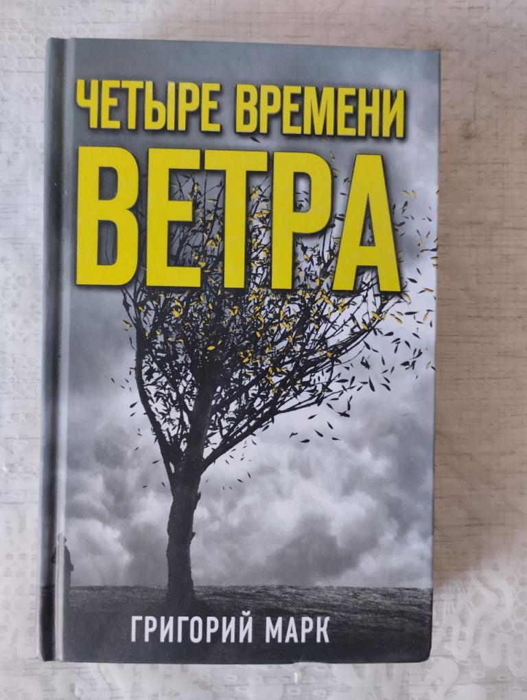 Марк. Четыре времени ветра. Сборник стихов и прозы. Городская проза