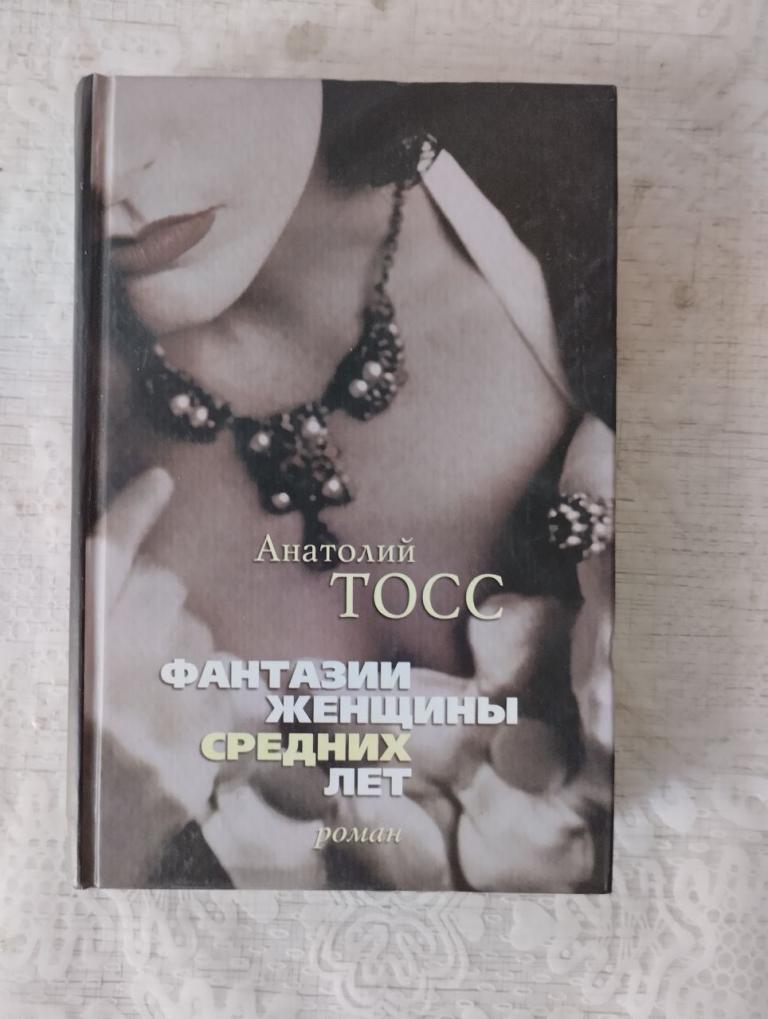 Тосс. Фантазии женщины средних лет.
