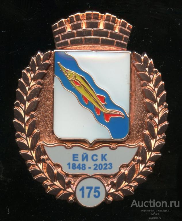 Краснодарский край - Ейск 175 лет (1848-2023)(юбилей)(география)(Кр.)