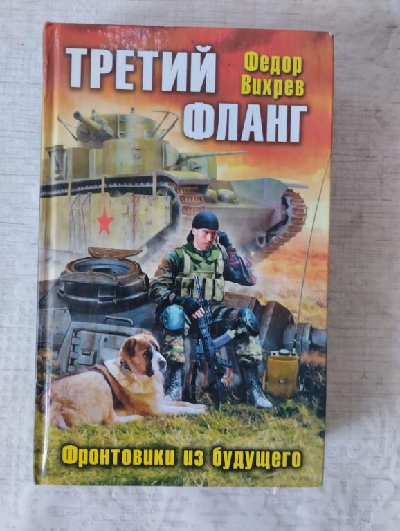 Вихрев. Третий фланг. Фронтовики из будущего