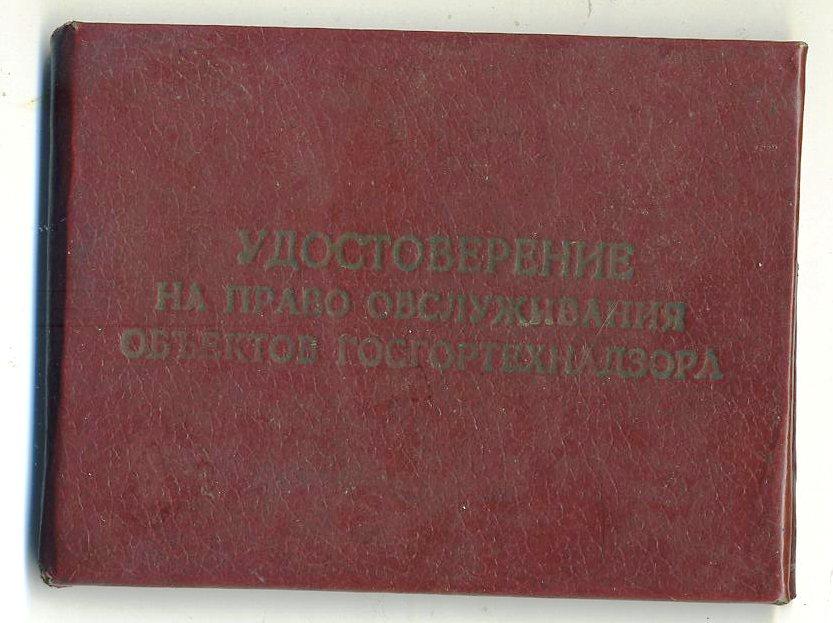 Удостоверение на право обслуживания объектов Госгортехнадзора - 1989 год