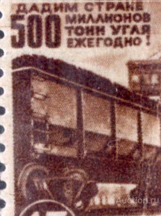 СССР 1946 СК 993  * растр ВР бумага белая перегиб восстановление народного хозяйства  перегиб