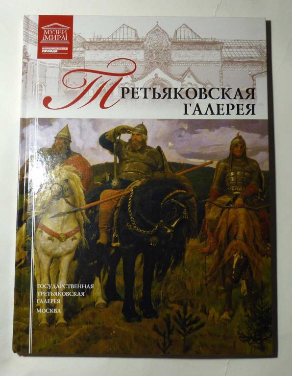 Третьяковская галерея. Серия "Великие музеи мира" 2011 Изд. "Комсомольская правда"