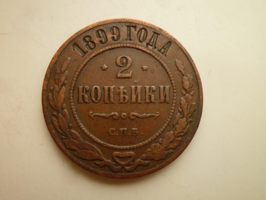 2 копейки 1899 года СПБ. Хорошее состояние! Кабинетная патина. 747