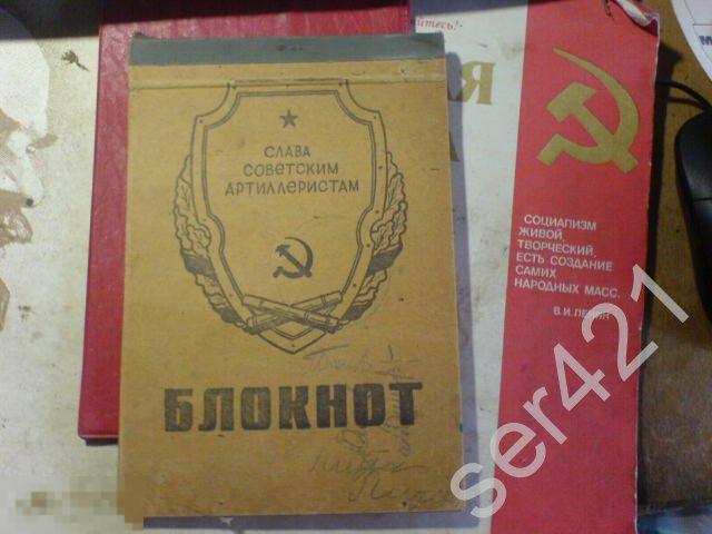 Слава советским артиллеристам Серп Молот блокнот — покупайте на Auction ...