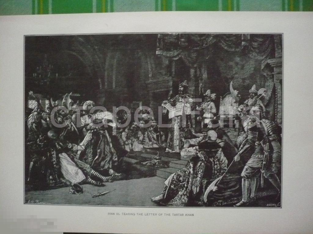 Иван III рвет письмо татарского хана. 