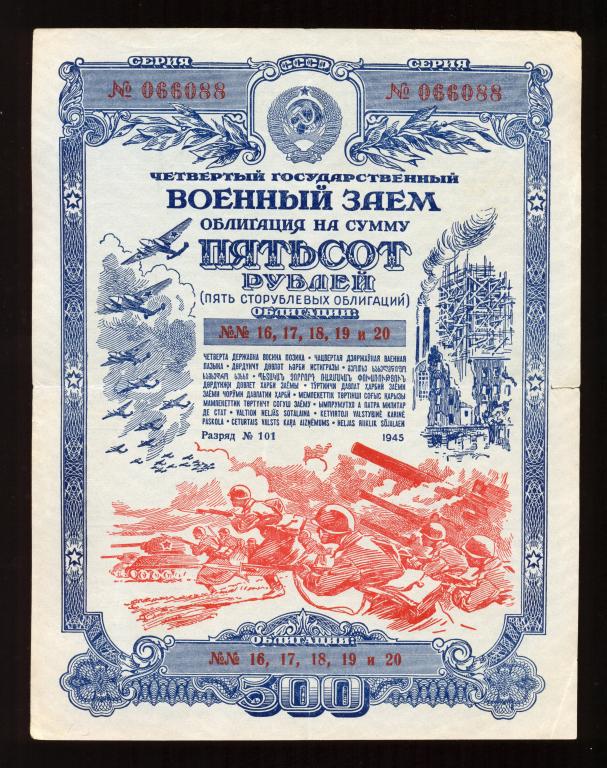 Облигация на сумму 500 рублей 1945 год,а Военный заем, R (3)