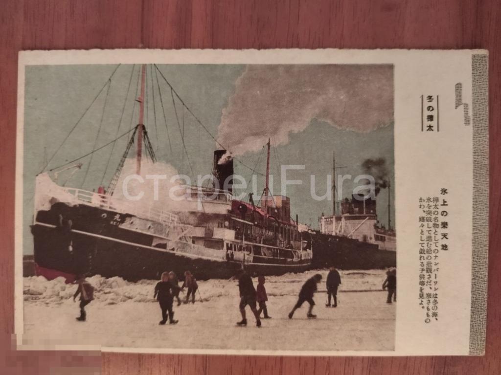 САХАЛИН. КАРАФУТО. КОРСАКОВ. ЯПОНСКАЯ ОТКРЫТКА. ВСЕГО БОЛЕЕ 350 ОТКРЫТОК. СМОТРИТЕ МОИ ЛОТЫ! 