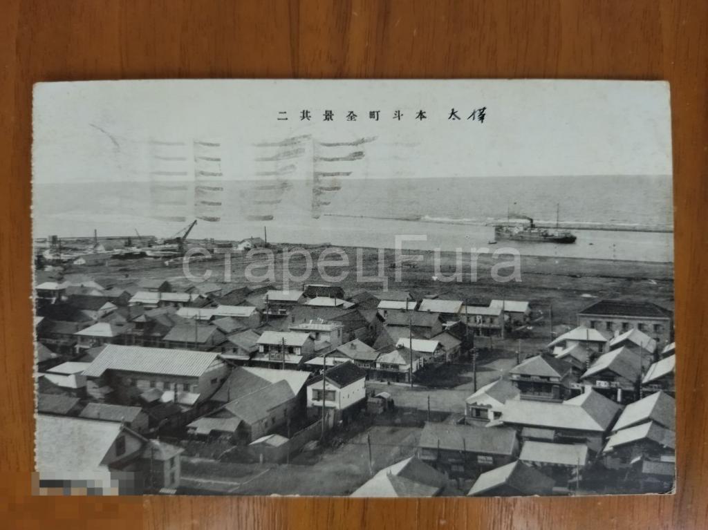 САХАЛИН. КАРАФУТО. НЕВЕЛЬСК. ЯПОНСКАЯ ОТКРЫТКА. ВСЕГО БОЛЕЕ 350 ОТКРЫТОК. СМОТРИТЕ МОИ ЛОТЫ! 