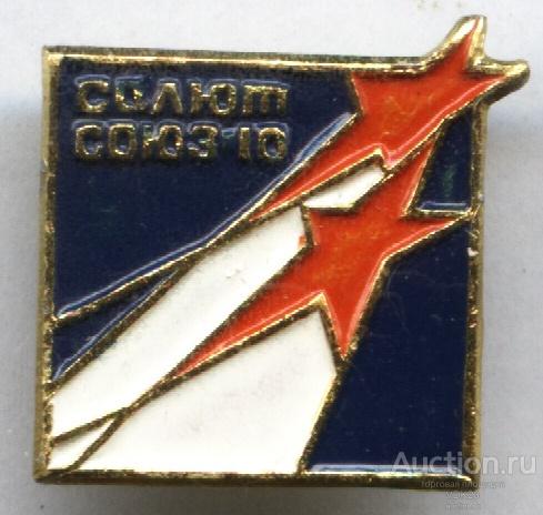 Значок Салют Союз - 10 космос