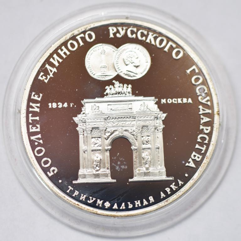 3 рубля 1991 год. 500-летие Единого Русского Государства. Серебро 900 ...