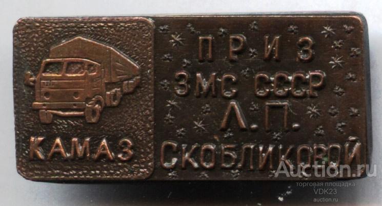 Значок КАМАЗ Приз ЗМС СССР Л.П. Скобликовой тм булавка