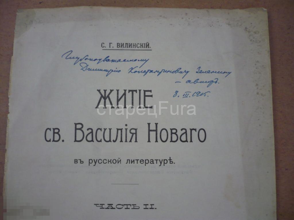 Страница с автографом Вилинского С. Г.  "Житие святого Василия Нового" 