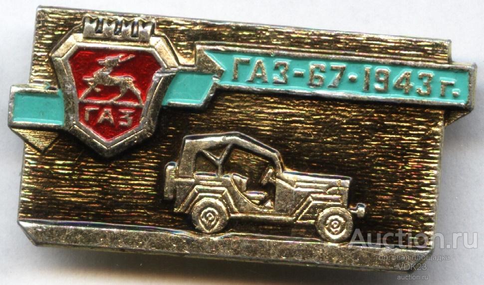 Значок Газ - 67 - 1943 г.