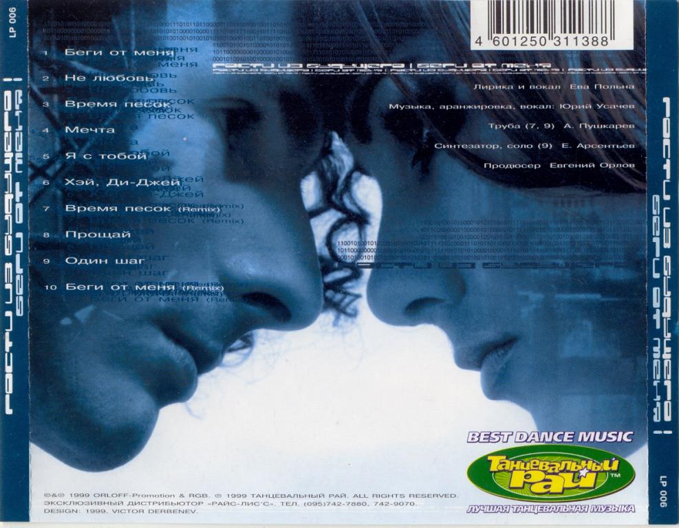 гости из будущего 1999 беги от меня. гости из будущего ‎– беги от меня (lp). гости из будущего 1999 беги от меня. гости из будущего ‎– беги от меня (lp). гости из будущего беги от меня альбом.